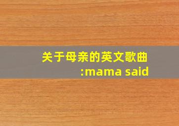 关于母亲的英文歌曲:mama said